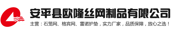 安平縣歐隆絲網制品有限公司